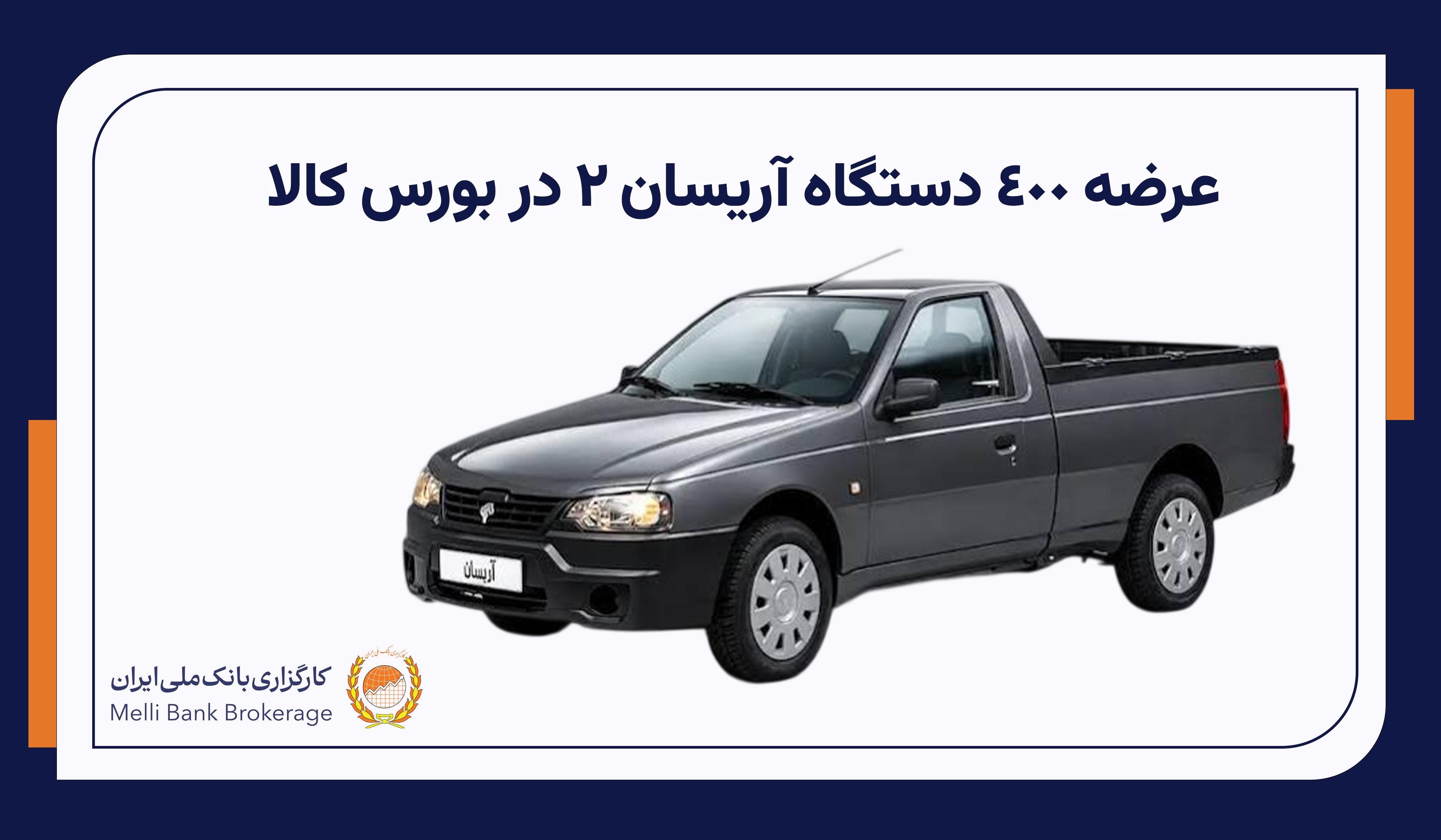 عرضه ۴۰۰ دستگاه آریسان ۲ در بورس کالا
